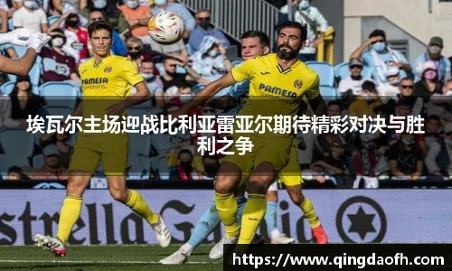 埃瓦尔主场迎战比利亚雷亚尔期待精彩对决与胜利之争