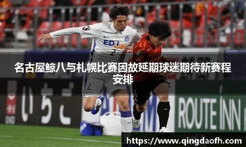 名古屋鲸八与札幌比赛因故延期球迷期待新赛程安排