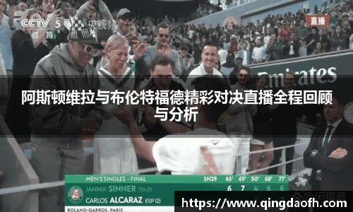 阿斯顿维拉与布伦特福德精彩对决直播全程回顾与分析