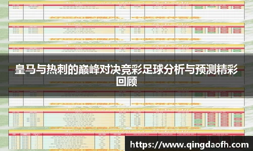 皇马与热刺的巅峰对决竞彩足球分析与预测精彩回顾